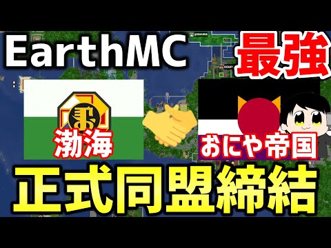 【マイクラ】地球を完全再現したサーバー「Earth MC」で渤海とおにや帝国(鬼山)が正式に同盟を締結!!!!!最強同盟の誕生!!!【Minecraft】