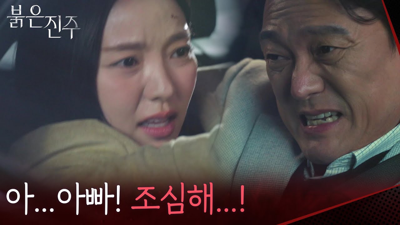＂아...아빠! 조심해...!＂갑작스러운 급발진으로 교통사고 난 남성진&남상지 [붉은 진주] | KBS 260311 방송