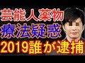芸能人の薬療法疑惑2019最新情報！薬疑惑のアイドルグループ出身Aは誰？最新ピエール瀧の次は田中圭？- 事故ニュース