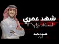 شهد عمري 2025 عايض النسخه الاصليه قابله لتعديل بلاسماء بدون حقوق شهد عمري 2025 عايض النسخه الاصليه قابله لتعديل بلاسماء بدون حقوق
