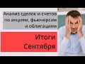 Мои публичные счета, анализ сделок /Итоги Сентября