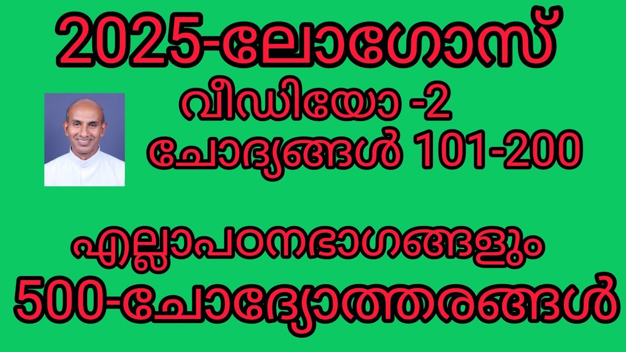 500 ചോദ്യങ്ങളും ഉത്തരങ്ങളും/2025 ലോഗോസ്/വീഡിയോ -2/fr ഒഴലക്കാട്ടു 