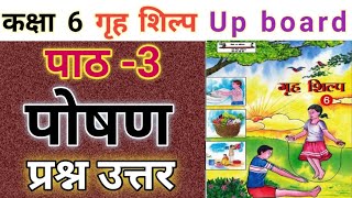 कक्षा 6 गृह शिल्प | पाठ 3 पोषण के सभी प्रश्नों के उत्तर | class 6 grih shilp chapter 3 | UP BOARD |