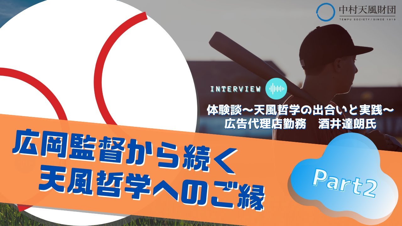 Part2 酒井達朗さん 体験談 広岡監督から続く天風哲学へのご縁 Youtube
