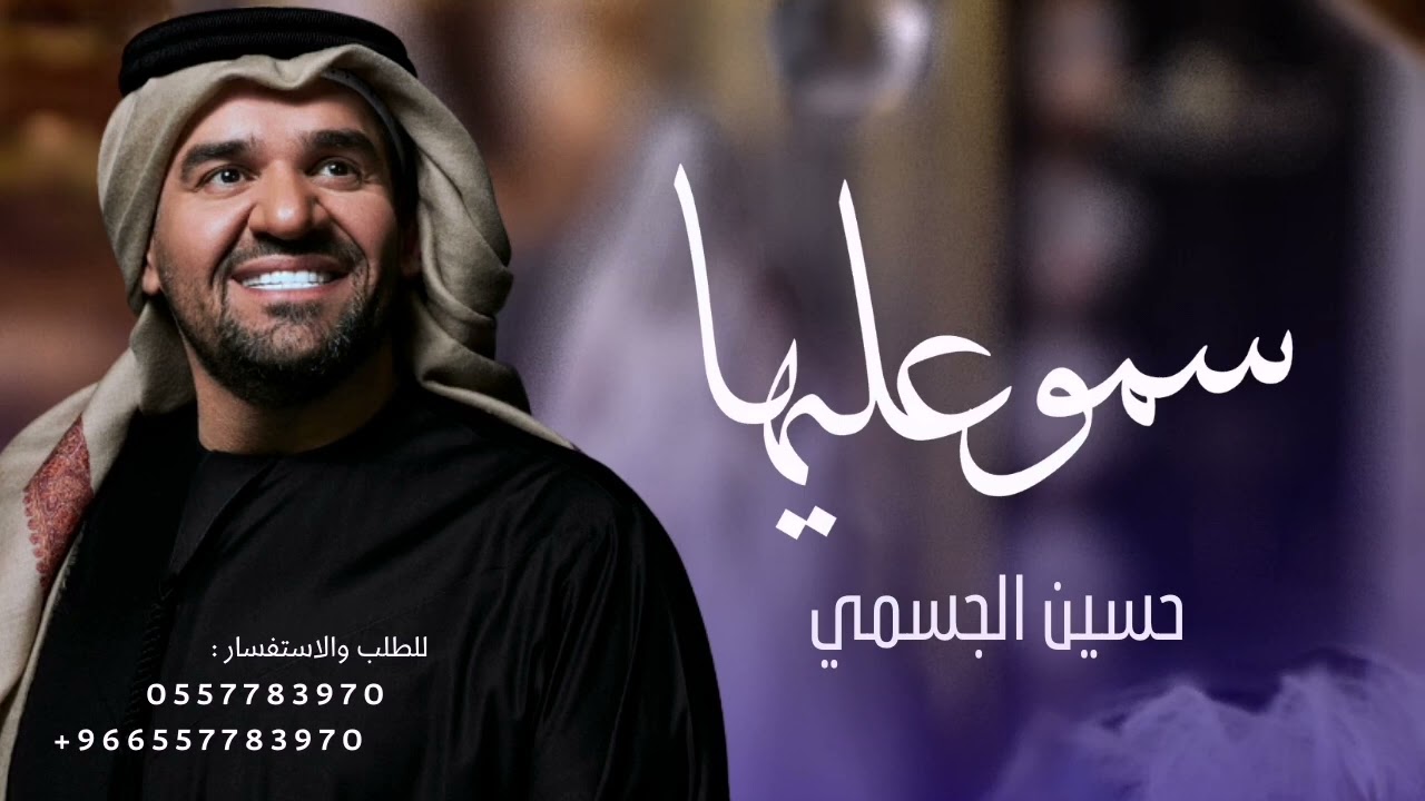 زفة 2023 سمو عليها || حسين الجسمي