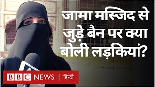 Jama Masjid में लड़कियों के अकेले प्रवेश पर पाबंदी, क्या बोली मुसलमान लड़कियां? (BBC Hindi)