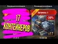 ОТКРЫТИЕ 17 КОНТЕЙНЕРОВ |КОЛЛЕКЦИЯ КОНТЕЙНЕРОВ | Wot blitz