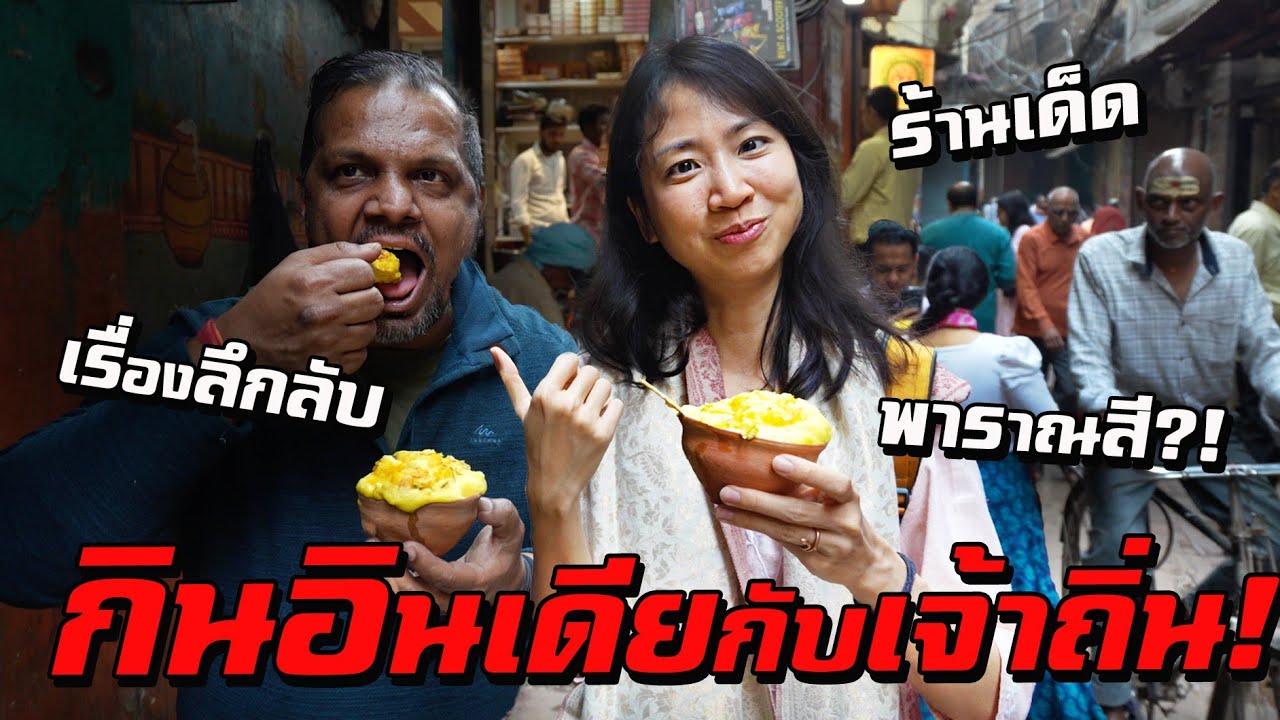 หลงอินเดีย! ร้านเด็ด ร้านลับ เรื่องราวลึกลับแห่งพาราณสี