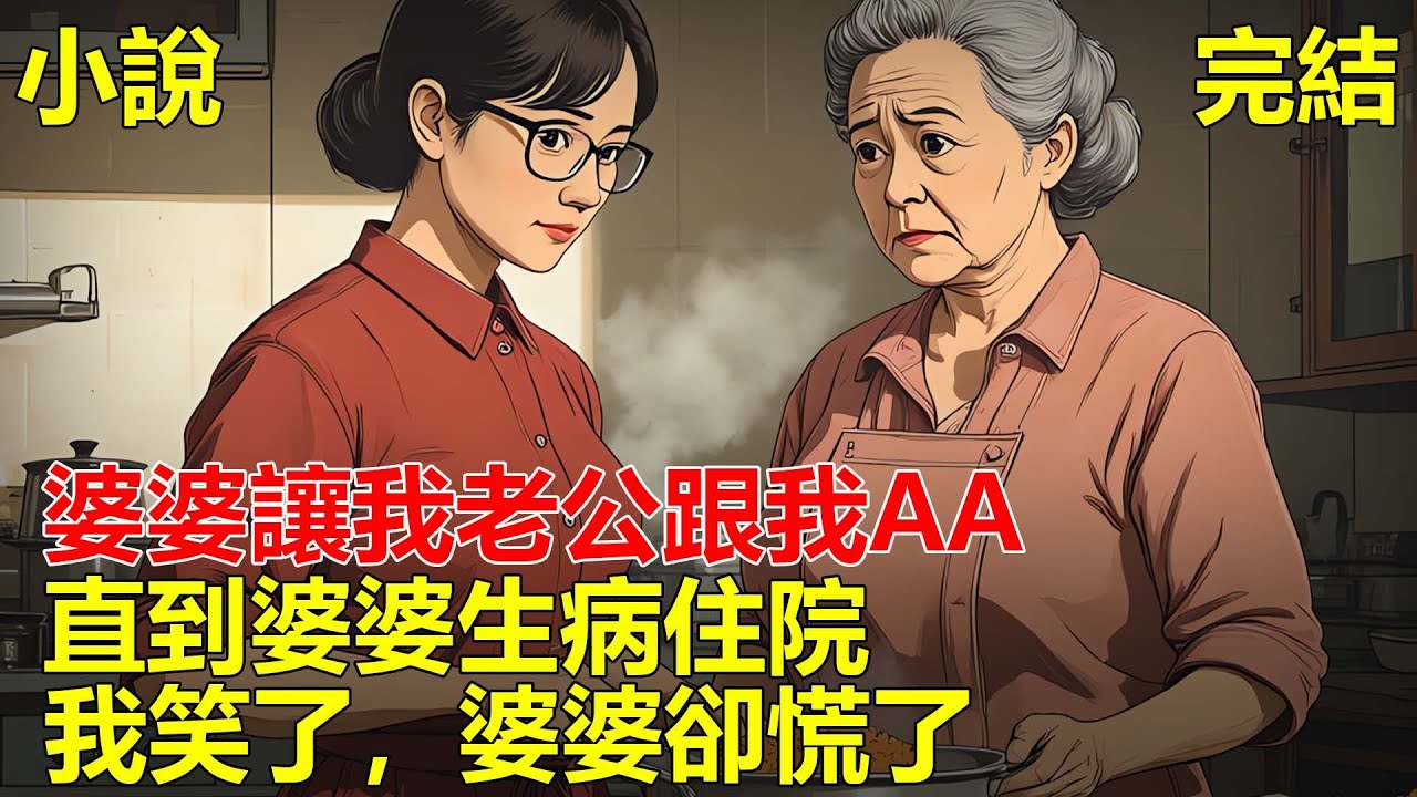 婆婆讓我老公跟我AA，於是我買菜記賬，水電平攤，直到婆婆生病住院，我笑了，婆婆卻慌了！#一口氣看完#小說#推文