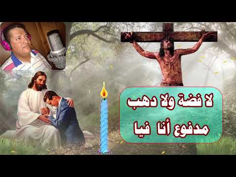 لا فضة ولا دهب للمرنم داود اديب HD 1080