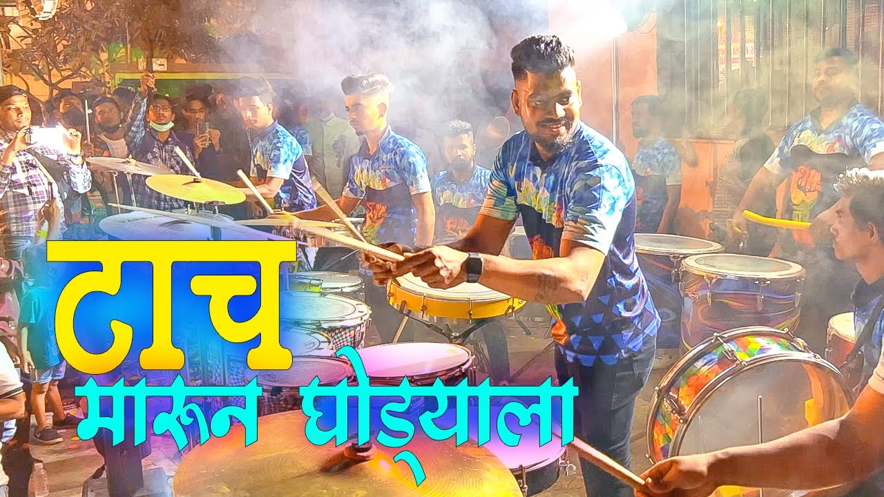 Taach Marun Ghodyala | Jogeshwari Beats | Banjo Party In Mumbai 2022 | Indian Band Music
