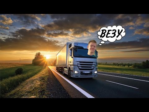 Видео: СТРИМ ПО ДАЛЬНОБОЮ | EURO TRUCK SIMULATOR 2