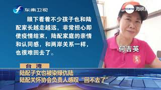陆配子女也被染绿仇陆　陆配关怀协会负责人感叹“回不去了”