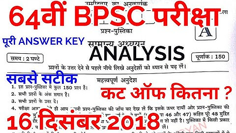 64th BPSC FULL ANSWER KEY 2018 ANALYSIS REVIEW CUTOFF paper latest news 64 65 65th pt pre solution