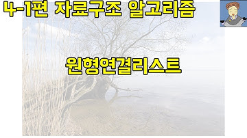 4 1 원형연결리스트 [자료구조 기초 입문 강의]