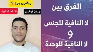 الفرق بين لا النافية للجنس و لا النافية للوحدة#تعلم_العربية_رامي_عصام #النحو