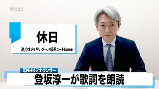 【読んでみた】休日 遼。＠オジョギリ・ダー、社畜系ニートkame【元NHKアナウンサー 登坂淳一の活字三昧】【カバー】