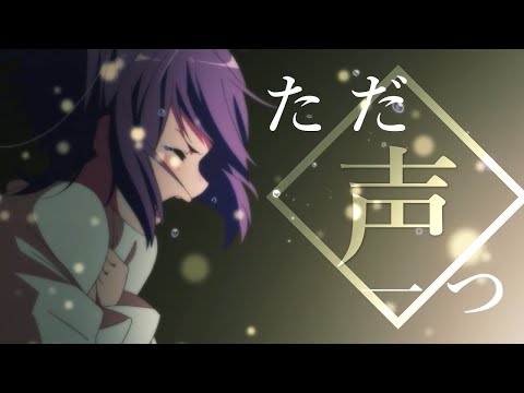 【複合MAD】ただ声一つ I Rokudenashi - One Voice