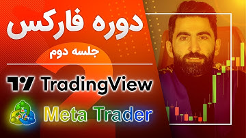 آموزش کامل فارکس - جلسه دوم : آموزش متاتریدر و سایت تریدینگ ویو