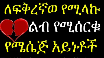 ለፍቅረኛ የሚላኩ ምርጥ 8 የሜሴጅ አይነቶች እንዳያመልጣችሁ 8 Merry Christmas Messages for Your boy/Girlfriend