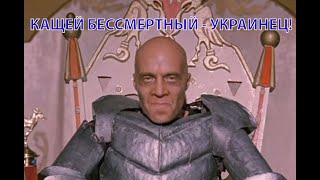 Перемога: Кащей Бессмертный - украинец!