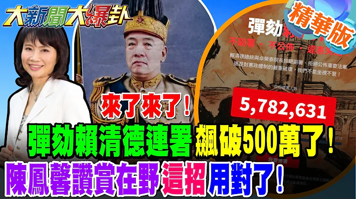 來了來了!彈劾賴清德連署飆破500萬了!陳鳳馨讚賞在野"這招"用對了!【#大新聞大爆卦】精華版1  @大新聞大爆卦HotNewsTalk ​