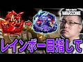 【CoD:WARZONE】今日でレインボー決めれるか!?レインボー目指して本気でランクプレイ!クリムゾン2 SR9038~ #4【WinRed】