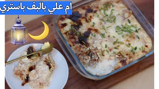 طريقة ام علي بالبف باستري ٢٠٢١    | اكلات رمضان 2021 | وصفات حلويات رمضانية
