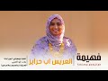 العريس اب حراير فهيمه عبدالله اغاني سودانيه 2026 