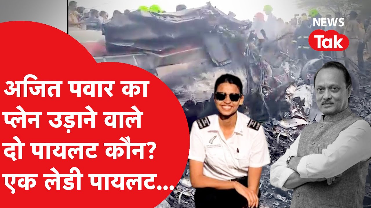 Ajit Pawar के प्लेन को उड़ाने वाले पायलट Sumit Kapoor  और Shambhavi Pathak की कहानी