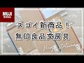 【無印良品】おすすめ文房具購入品紹介 | 学生から大人まで使える『はじめて文房具』シリーズ | 新商品 | 新学期準備 | muji stationery haul