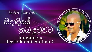 sidadiye nuba dutuwata man gammane karaoke සිදාදියේ නුබ දුටුවට     Chamara Ranawaka  without voice