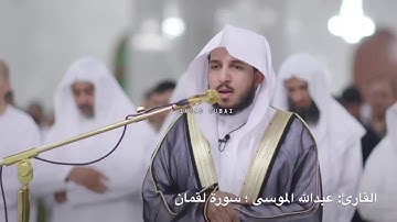أول تسجيل مرئي للقارئ عبدالله الموسى من سورة لقمان | رمضان 1439