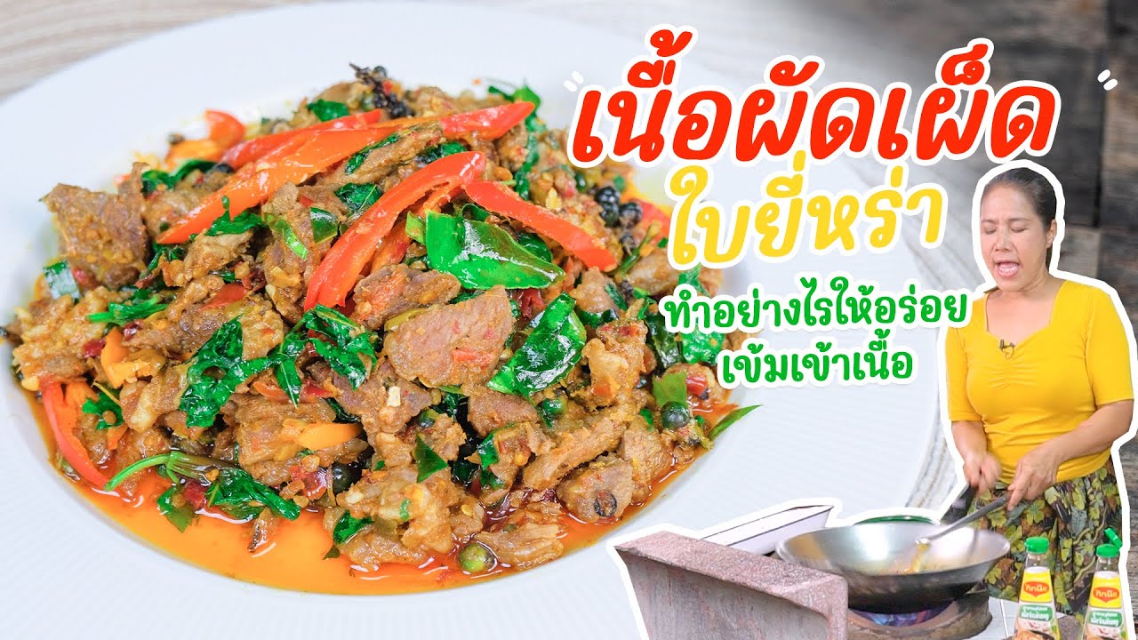 EP 331 เนื้อผัดเผ็ดใบยี่หร่า ผัดอย่างไรให้อร่อยจัดจ้าน เข้มเข้าเนื้อ สูตรนี้ต้องลอง