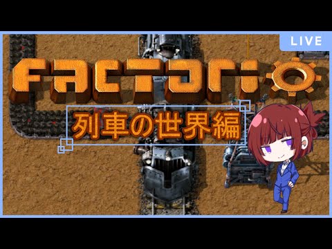 【Factorio】列車世界の工場長#1【Vtuber】