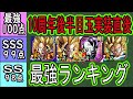 【ドッカンバトル】10周年後半目玉3体実装直後全キャラ最強ランキング!超ゴジータ・ビルス・2悟飯・ゴクフリの使用後の評価は?みなさん使ってみてどうでしたか?