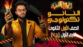 شرح النانو تكنولوجي || الصف الأول الثانوي || الترم الاول 2023