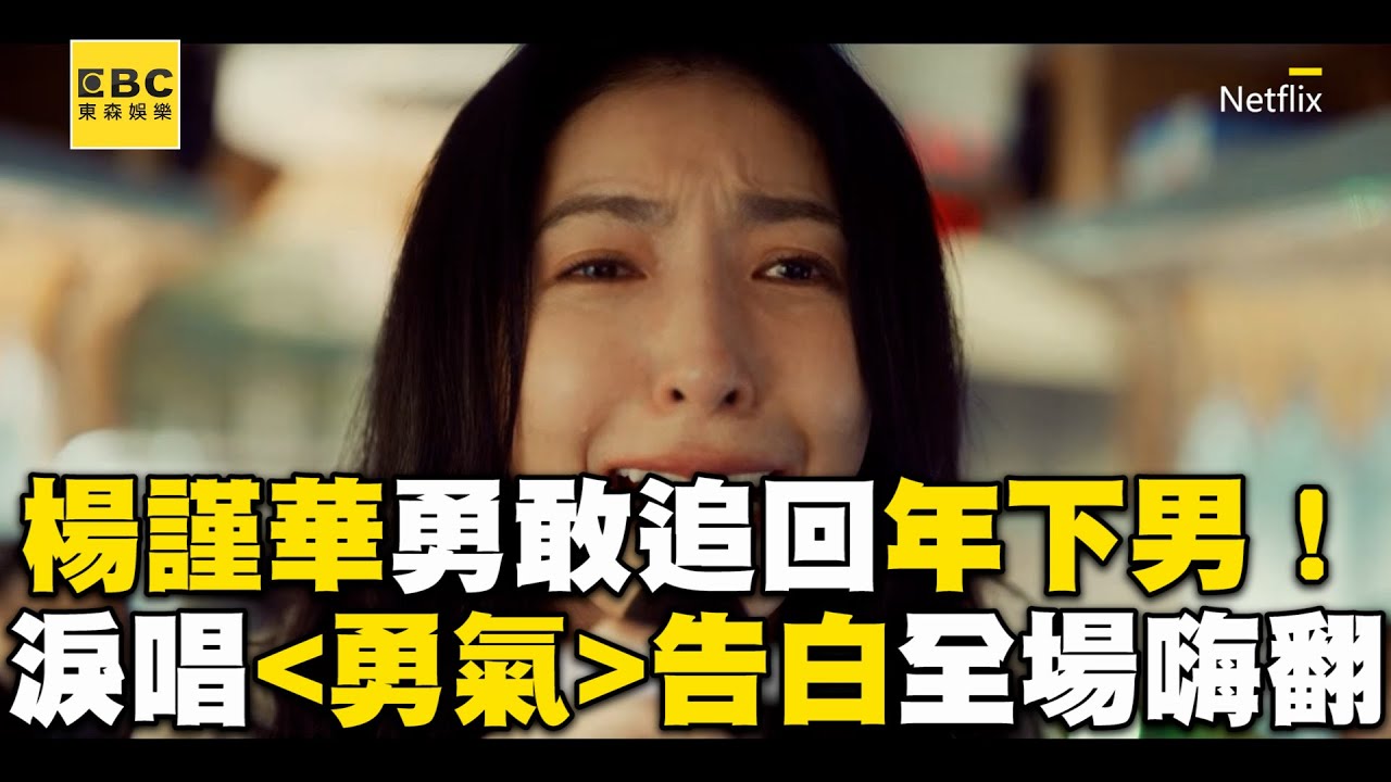 楊謹華影后勇敢追回年下男！淚崩告白唱勇氣全場嗨翻@ebcstars