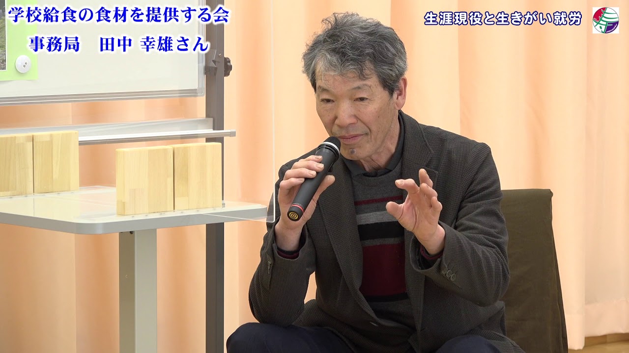2021.2.5 長野県長寿社会開発センター 上伊那地域タウンミーティング「生涯現役と生きがい就労」①学校給食の食材