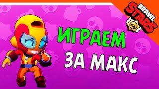 ИГРАЕМ ЗА МАКС 🌟 БЕСПЛАТНЫЙ ЯЩИК 🌟 BRAWL STARS / БРАВЛ СТАРС