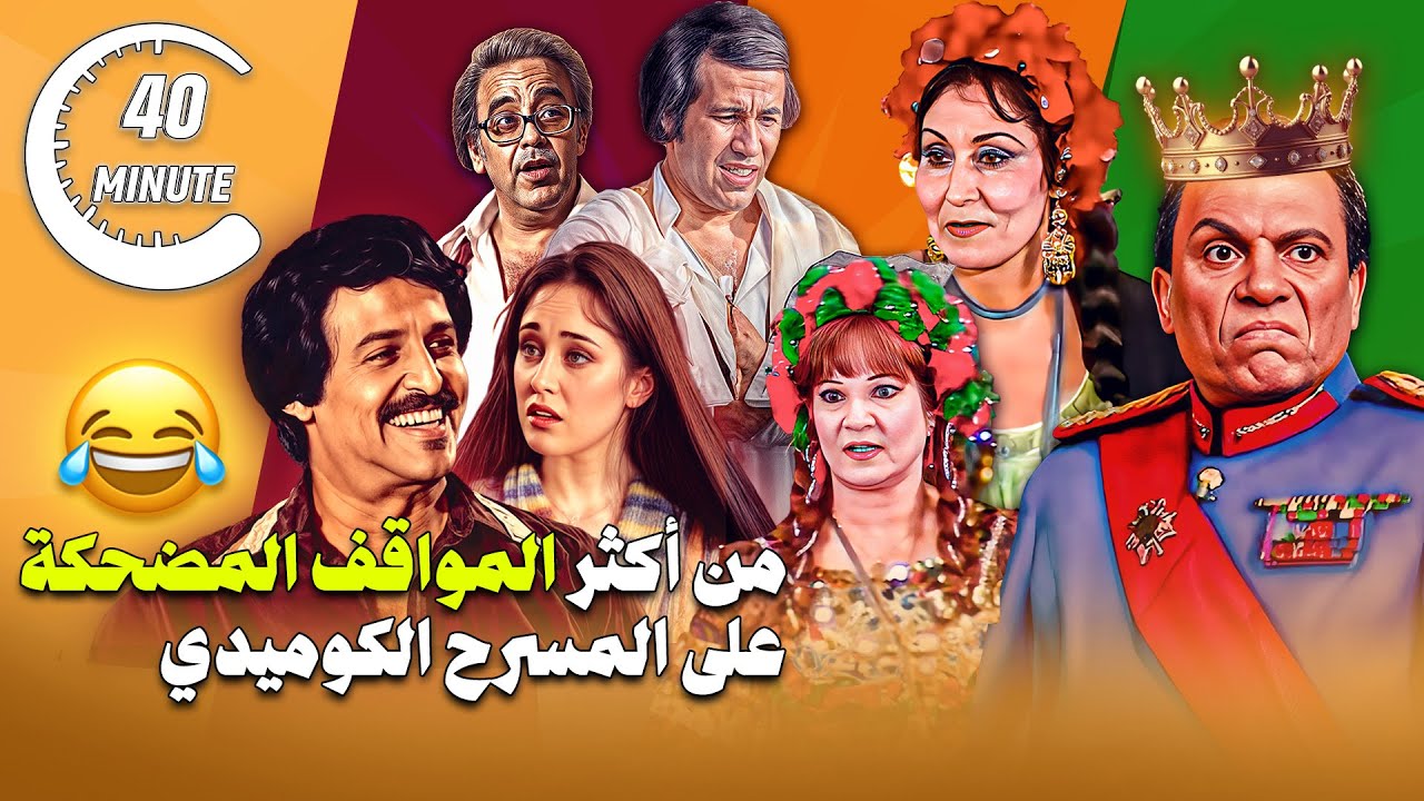 40 دقيقة من أحلى مواقف المسرح الكوميدي اللي مش هتقدر تمسك نفسك فيها! 😂