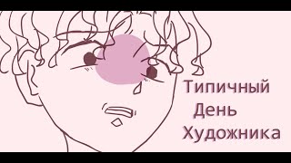 Один День из жизни Художника