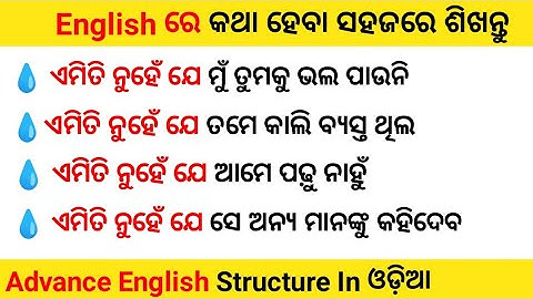 Advance English Structure In Odia । Daily Use English In Advance Structure । Spoken English Odia