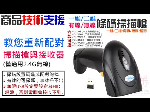 【技術支援】教您重新配對掃描槍與接收器(僅適用2.4G無線) #掃錯設置碼造成配對跑掉 ＃有線的可掃碼，無線掃不出 ＃無限USB設定要設定為HID鍵盤，否則電腦會接收不到 20220422