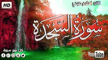 سورة السجدة  القارئ  اسلام صبحي خشوع لا يوصف اسمع بقلبك ❤ Surah As Sajdah