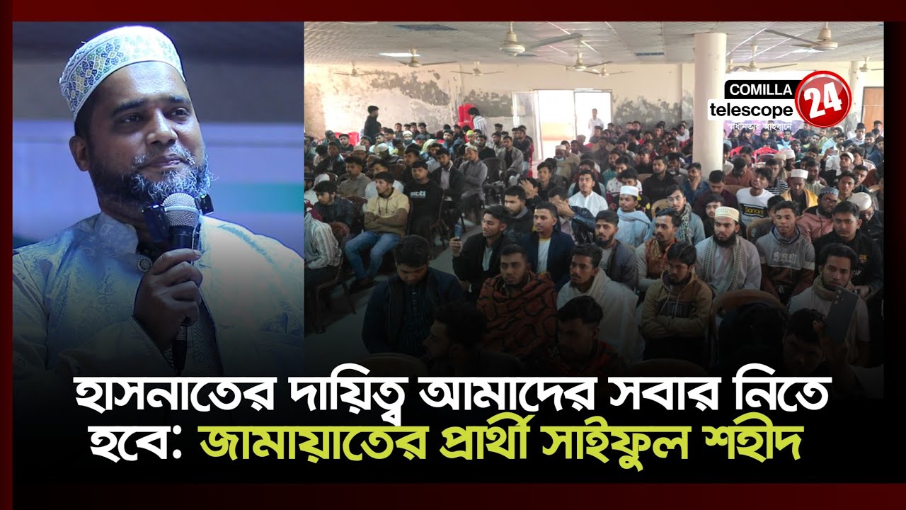 হাসনাতের দায়িত্ব আমাদের দেবিদ্বারের সবার নিতে হবে: জামায়াত নেতা সাইফুল ইসলাম শহীদ