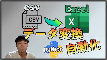 【python 自動化】csv外部ファイルをExcelに自動で反映させる方法