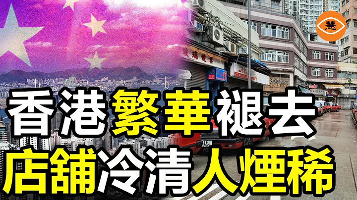 香港辉煌不再 尖沙咀店舖冷清 金融中心的衰落 - 天天要闻