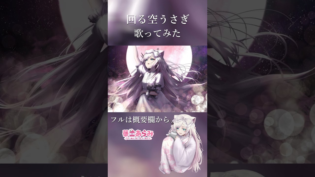 回る空うさぎ/【歌ってみた】新人vtuber/華白あらみ 