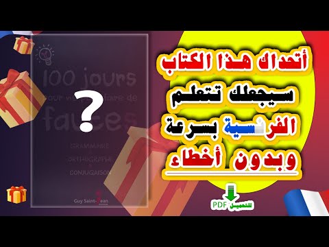 للراغبين في تعلم الفرنسية بسرعة إليك هذا الكتاب المذهل للتحميل وسيساعدك كثيرا PDF للتحميل